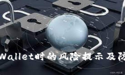 下载tpWallet时的风险提示及防范措施