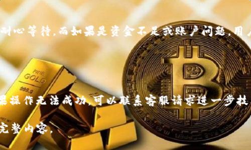 baioti如何安全下载中国数字货币App并确保交易安全/baioti

数字货币, 中国数字货币APP, 区块链, 数字资产/guanjianci

## 内容主体大纲

1. 什么是数字货币及其重要性
   - 定义数字货币
   - 数字货币的优势
   - 中国在数字货币领域的领先地位

2. 中国数字货币APP的类型
   - 官方钱包与第三方钱包的区别
   - 常见的数字货币APP推荐
   - 各APP的特点和功能

3. 如何安全下载中国数字货币APP
   - 官方下载渠道的重要性
   - 合法性与安全性检查
   - 下载安装过程中注意的事项

4. 数字货币交易的基本程序
   - 开设账户的步骤
   - 身份验证与安全措施
   - 存款和提现的操作流程

5. 数字资产的管理与规划
   - 如何有效管理数字资产
   - 风险控制与收益规划
   - 投资策略与心态的调整

6. 常见问题与解答
   - 安全问题
   - 如何处理交易失败
   - 无法找回密码等技术问题

---

## 详细内容

### 什么是数字货币及其重要性

数字货币，顾名思义，是一种以数字形式存在的货币。它的出现是为了配合现代信息技术的发展，为了方便和加速交易过程。数字货币的优势主要体现在三个方面：便捷性、安全性和全球性。通过数字货币，用户可以在世界各地进行即时的资金转移，而无需传统银行的繁琐手续。

中国在数字货币的研究和应用上一直走在全球前列。自从中央银行推出数字人民币以来，其在社会和经济生活中的作用日益显著。数字货币不仅提升了交易效率，还通过区块链技术增加了资金的透明度，降低了金融诈骗的风险。

### 中国数字货币APP的类型

在中国，数字货币APP主要分为官方钱包和第三方钱包。官方钱包是由国家相关部门官方推出，例如数字人民币钱包，而第三方钱包则是一些互联网公司或金融科技企业推出的服务，两者在性质和功能上有所不同。

推荐几款常见的数字货币APP，如数字人民币钱包、火币、币安等。每款APP都有其独特的功能，有的专注于数字资产的交易，有的则提供更全面的金融服务。使用者可以根据自身需求进行选择。

### 如何安全下载中国数字货币APP

下载中国数字货币APP时，确保安全的前提是选择正确的下载渠道。用户应该通过官方应用商店或官方网站进行下载，不要随便访问不明链接或二维码，以免遭受诈骗和信息泄露。

在下载过程中，用户还应该核实应用的合法性与安全性。例如，查看应用的开发者信息及其用户评价。如果发现任何异常，切勿下载。此外，下载安装完成后及时更新应用，以确保享受最新的安全保护。

### 数字货币交易的基本程序

要开始交易数字货币，首先需要开设一个账户。用户需要下载相应的APP，并根据提示提供个人信息，包括身份认证材料等。这个步骤至关重要，因为它直接关系到资金的安全。

在完成身份验证后，用户可以进行资金的存款和提现。通常，APP会提供一系列操作指导，以帮助用户顺利完成相关流程。这些操作包括链接银行账户、进行首次存款及设置提现密码等。

### 数字资产的管理与规划

数字资产并非一朝一夕可以管理好的，用户需要制定合理的管理与规划方案。首先，可以采取分散投资的策略，避免将所有资金集中在一个或几个数字货币上，以减少投资风险。

其次，用户应根据市场动态及时调整自己的投资组合，形成适合自己的投资策略。必要时，也可以寻求专业机构的帮助，以便获得有关市场最新动态的信息和建议。

### 常见问题与解答

#### 安全问题

如何确保数字货币交易的安全性？
数字货币交易的安全性是用户最关心的问题之一。要确保交易安全，首先要选择靠谱的APP，不要盲目跟风下载。此外，用户需要设置复杂的密码，并启用两步验证等安全协议，以增强账户的保护。在进行交易时，建议用户提前检查交易信息，确保所有信息无误再确认。交易后，定期检查账户记录，以便及时发现异常情况，必要时可更换密码。

#### 如何处理交易失败

交易失败时该如何处理？
交易失败是数字货币交易中可能会遇到的问题，用户首先要冷静查看提示信息，分析失败原因。如果是因为网络延迟或平台维护等原因，用户只需耐心等待，而如果是资金不足或账户问题，用户需要及时补充资金。在处理期间，尽量不要频繁操作，以免造成不必要的损失。必要时，可以联系平台客服获得进一步的帮助。

#### 无法找回密码等技术问题

当无法找回密码时怎么办？
对于无法找回密码的问题，用户需要通过注册时填写的邮箱或手机进行恢复。通常情况下，APP会发送验证码或恢复链接至用户的邮箱或手机。如果操作无法成功，可以联系客服请求进一步技术支持。在此过程中，切勿泄露个人隐私的信息，以保障账户安全。

以上是围绕中国数字货币APP的详细内容结构与片段。您可以根据这个大纲扩展细节，带入更多案例分析和市场数据等，从而达到3500字以上的完整内容。