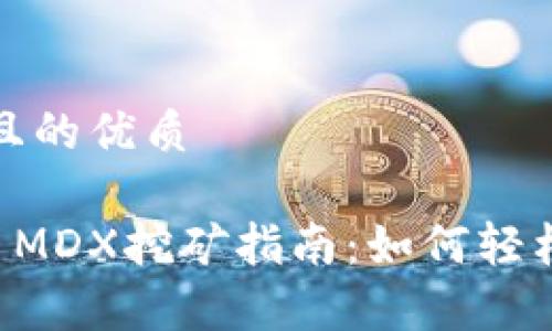 思考一个且的优质

tpWallet MDX挖矿指南：如何轻松获得收益