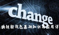 区块链轻钱包基础知识与