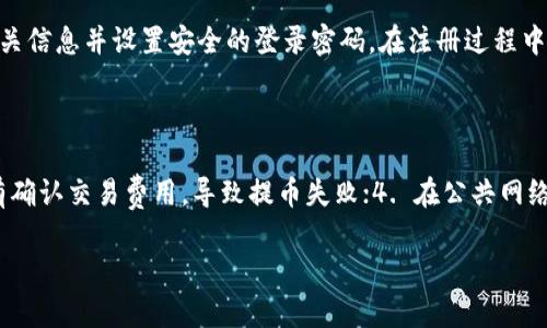 如何将交易所的USDT安全转入TP Wallet?指南与步骤详解

USDT, TP Wallet, 交易所, 数字货币/guanjianci

## 内容主体大纲：

1. 引言
   - 介绍USDT及其重要性
   - TP Wallet概述

2. 第一步：了解钱包与交易所
   - 钱包的定义与类别
   - 交易所的功能与选择

3. 第二步：创建TP Wallet
   - 下载TP Wallet应用
   - 账户注册与设置

4. 第三步：获取TP Wallet地址
   - 如何找到USDT地址
   - 地址的注意事项

5. 第四步：提取USDT到TP Wallet
   - 登录交易所账户
   - 选择提币操作
   - 输入TP Wallet地址并确认信息

6. 第五步：确认交易状态
   - 交易状态的查询
   - 资金到账的时间预估

7. 第六步：确保安全措施
   - 常见的安全措施
   - 如何避免常见的错误

8. 结语
   - 重申注意事项
   - 鼓励安全使用数字货币

## 内容主体

### 引言

在数字货币的世界中，USDT（Tether）作为一种稳定币，已成为投资者和交易者的重要工具。与其他数字货币不同，USDT的价值与美元相挂钩，使其在市场波动时依然具备稳定性。因此，USDT是进行数字资产交易以及避险的一个理想选择。而TP Wallet，则是一个安全、便捷的数字货币钱包，用户可以通过它管理自己的虚拟资产。

本文将详细介绍如何将交易所中的USDT安全转入TP Wallet，帮助您更好地进行数字资产管理。

### 第一步：了解钱包与交易所

#### 钱包的定义与类别

数字货币钱包用于存储、发送和接收加密货币，它可以是硬件钱包、软件钱包或在线钱包。硬件钱包因为其离线存储的特性被广泛认为是最安全的选择，而软件钱包和在线钱包则因其便捷性而受到用户青睐。

#### 交易所的功能与选择

交易所是数字货币交易平台，用户可以通过它进行买入、卖出等操作。在选择交易所时，用户应该关注其安全性、使用便利性以及交易手续费等方面。

### 第二步：创建TP Wallet

#### 下载TP Wallet应用

首先，访问TP Wallet的官方网站或应用商店，下载适合您设备的应用程序。确保下载的是官方版本，以避免安全问题。

#### 账户注册与设置

安装完成后，打开TP Wallet应用并按照提示完成账户注册，设置强密码，并尽量启用双重身份验证，以提高账户的安全性。

### 第三步：获取TP Wallet地址

#### 如何找到USDT地址

在TP Wallet中，选择USDT，然后点击“接收”按钮，您将看到一个以“0x”开头的地址，这就是您接收USDT的地址。

#### 地址的注意事项

请确保您所得到的地址是准确的任何多余或缺失的字符都可能导致资产损失。此外，请不要向自己的地址发送其他类型的加密货币，否则也可能会造成资产的永久丢失。

### 第四步：提取USDT到TP Wallet

#### 登录交易所账户

在将USDT转入TP Wallet之前，首先需要登录您在交易所的账户。这通常需要输入用户名和密码，某些交易所可能还会要求进行身份验证。

#### 选择提币操作

在成功登录后，找到“提币”或“提现”选项。每个交易所的界面可能有所不同，通常都在“钱包”或“资产”管理模块下。

#### 输入TP Wallet地址并确认信息

在提现页面，输入您在TP Wallet中获得的USDT地址，确保输入无误。接着，您需要输入希望提取的USDT数量，注意查阅交易所的最小提现额度与相关手续费，然后确认提交。

### 第五步：确认交易状态

#### 交易状态的查询

提交提现申请后，您可以在交易所中查看交易状态，通常会显示为“处理中”或“已完成”。不同交易所的处理时间可能存在差异，一般在几分钟到几小时之间。

#### 资金到账的时间预估

对于USDT，网络确认时间较快，通常情况下，您能在几分钟内看到资金到账TP Wallet中。如果长时间没有到账，建议联系交易所的客服进行咨询。

### 第六步：确保安全措施

#### 常见的安全措施

确保使用安全的网络环境，避免在公共Wi-Fi上进行交易。同时，定期更改TP Wallet密码和启用二次确认功能。

#### 如何避免常见的错误

常见的错误包括输入错误的地址或发送值超过账户余额等。建议在每次交易前仔细检查信息，并开启警报通知。

### 结语

将USDT安全转入TP Wallet并不是一件困难的事情，只要遵循上述步骤并保持谨慎，您的数字资产将得到有效的管理与保护。希望本文能帮助您在数字货币的世界中更好地前行。

## 相关问题及详细介绍

### 问题一：USDT是什么？它的特点有哪些？

USDT，全名为Tether，是一种以美元为基础的稳定币。它的主要特点包括：1. 稳定性，通过与美元1:1的挂钩，USDT避免了传统加密货币的波动性；2. 可转换性，用户可以在整个加密货币市场中自由兑换；3. 透明性，Tether公司每月公示其储备金，使用户可以随时了解USDT的背后支持。此币种特别适合用于交易时的风险管理和价值储存。

### 问题二：TP Wallet支持哪些类型的加密货币？

TP Wallet是一款多币种支持的钱包，它除了支持USDT外，还支持Bitcoin、Ethereum、Litecoin及其他多种主流数字货币。这样，用户可以在一个平台中管理多种资产，提高了使用的便利性。同时TP Wallet的界面友好，适合新手使用，而它的安全性及易用性也使其备受行业青睐。

### 问题三：如何确保从交易所提现时的安全性？

提现时的安全性确保可以从以下几个方面进行操作：1. 使用双重身份验证，增加账户的安全性；2. 确保所用设备和网络环境的安全，尽量避免公共Wi-Fi；3. 定期更改密码，保持账户安全；4. 在输入提款地址时，遵循拷贝粘贴的方法，避免手动输入带来的风险。这些措施能够较大程度上减少因操作失误或黑客攻击而导致的资金损失。

### 问题四：如何查询USDT的交易状态？

交易状态查询通常可以通过交易所提供的“交易记录”功能完成。用户只需登录其账户，找到交易历史记录，选择需要查看的交易即可。大多数交易所都会显示交易的当前状态，如“处理中”、“已完成”或“失败”。如果长时间没有收到资金，可以联系交易所客服进行更深入的查询。

### 问题五：TP Wallet在哪里下载，如何注册？

TP Wallet可以通过其官方网站或各大应用商城（如App Store或Google Play Store）下载。安装后，用户打开应用，选择注册新账户，必须填写相关信息并设置安全的登录密码。在注册过程中，TP Wallet可能会要求用户进行身份验证，确保用户的账户安全，这些步骤都是为了保护用户的资金安全与隐私。

### 问题六：有哪些常见的错误需要避免？

在将USDT从交易所转入TP Wallet时，常见的错误包括：1. 输入错误的接收地址，可能导致资产无法找回；2. 提取金额超过账户可用余额；3. 没有确认交易费用，导致提币失败；4. 在公共网络下进行交易，潜在的安全风险增加。建议在进行这些操作前仔细操作，多加确认，确保一切信息的准确性。

以上内容围绕如何将交易所的USDT转入TP Wallet进行了详细解说，并回答了与之相关的重要问题，希望对您有所帮助。