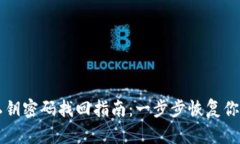 tpWallet私钥密码找回指南：