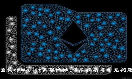 如何查询tpWallet关联地址：详尽指南与常见问题解答