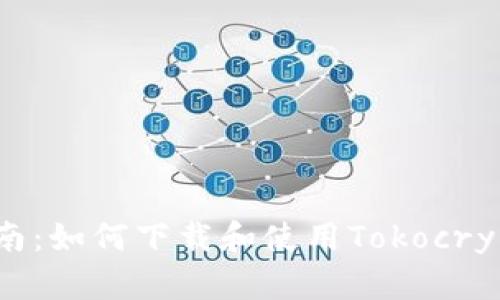 全面指南：如何下载和使用Tokocrypto钱包