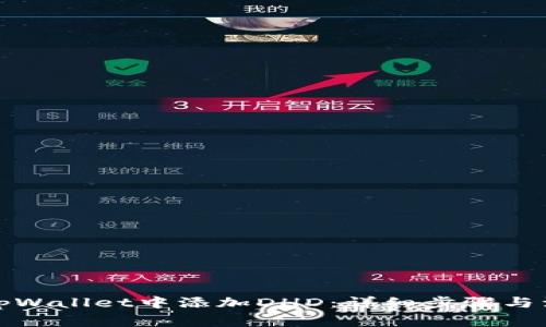 如何在tpWallet中添加DHD：详细步骤与注意事项