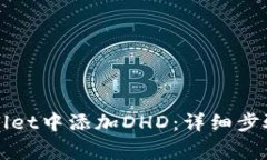 如何在tpWallet中添加DHD：详