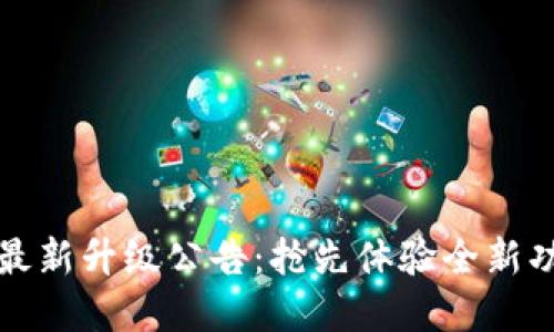 tpWallet最新升级公告：抢先体验全新功能与安全