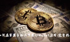 如何在苹果手机上下载t
