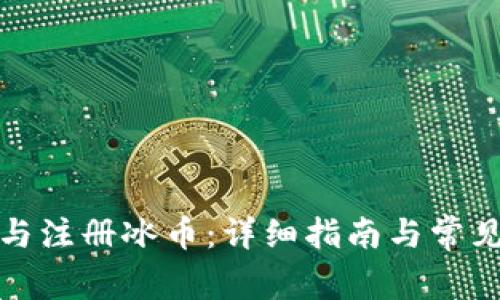 如何下载与注册冰币：详细指南与常见问题解答