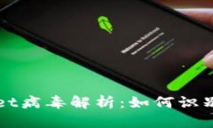 tpWallet病毒解析：如何识别