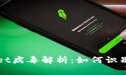 tpWallet病毒解析：如何识别与防范