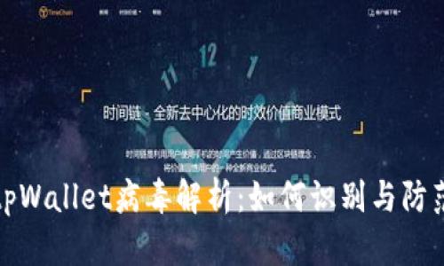 tpWallet病毒解析：如何识别与防范