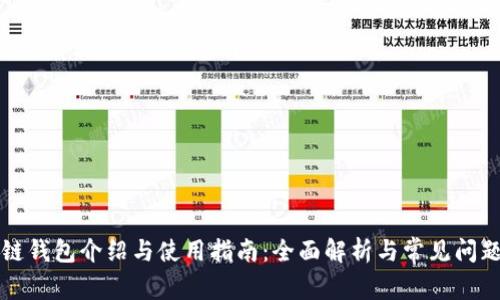 区块链钱包介绍与使用指南：全面解析与常见问题解答