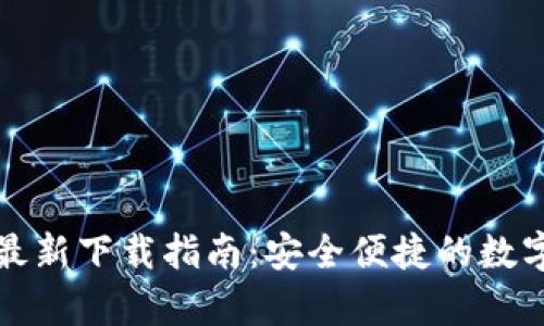 tpWallet最新下载指南：安全便捷的数字钱包选择