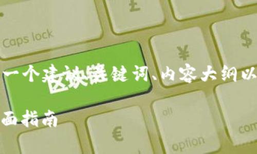 为了方便理解和，下面是一个建议、关键词、内容大纲以及相关问题的详细书写。

如何查找tpWalletid：全面指南