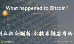 区块链创业机会剖析：从