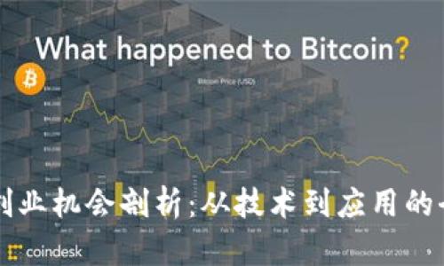 区块链创业机会剖析：从技术到应用的全面探索