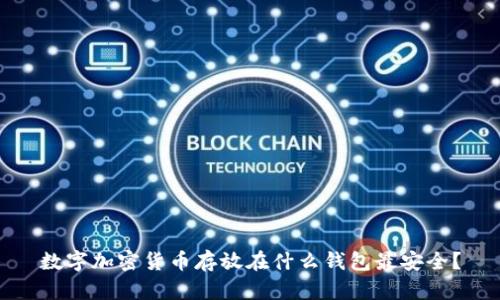 数字加密货币存放在什么钱包最安全？
