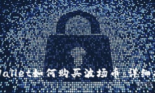 tpWallet如何购买波场币：详细指南