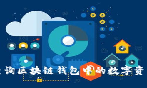 如何查询区块链钱包中的数字资产信息
