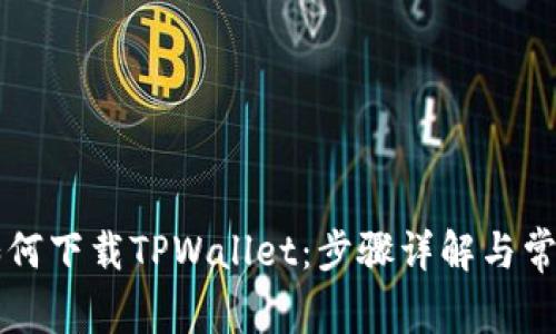 苹果手机如何下载TPWallet：步骤详解与常见问题解答