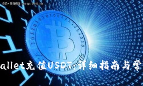 如何往tpWallet充值USDT：详细指南与常见问题解答