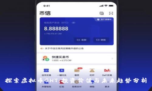 探索虚拟币GHT：投资价值与未来趋势分析
