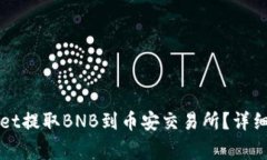 如何通过tpWallet提取BNB到币