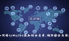 如何将tpWallet添加到白名单