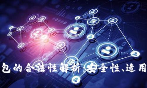 区块链电子钱包的合法性解析：安全性、适用性与未来趋势