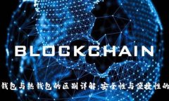 虚拟币冷钱包与热钱包的