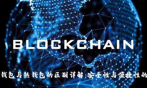 虚拟币冷钱包与热钱包的区别详解：安全性与便捷性的完美平衡