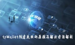tpWallet创建失败的原因及解