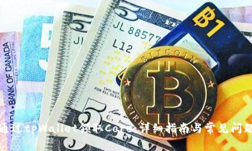 如何通过tpWallet领取Core：详细指南与常见问题解答