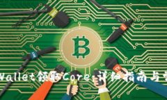 如何通过tpWallet领取Core：