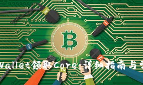 如何通过tpWallet领取Core：详细指南与常见问题解答