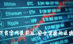 虚拟币钱包app下载官网最