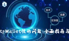如何解决tpWallet慢的问题：