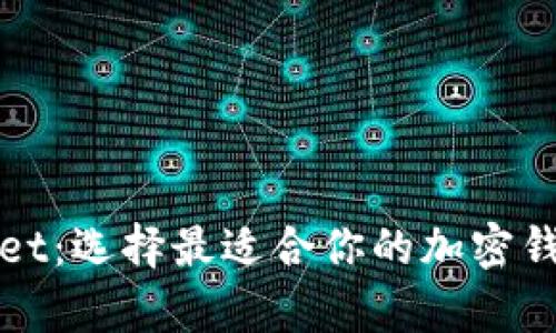 tpWallet：选择最适合你的加密钱包指南