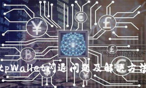 tpWallet闪退问题及解决方法