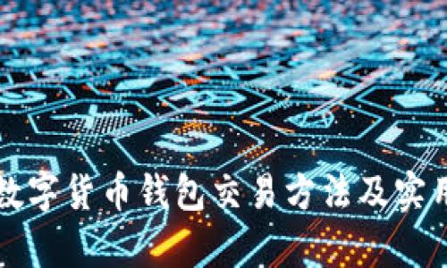 全面解析数字货币钱包交易方法及实用视频指南