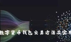 全面解析数字货币钱包交