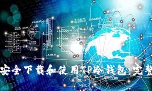 如何安全下载和使用TP冷钱包：完整指南