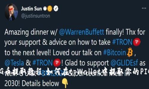PIG币提取教程：如何在tpWallet中提取你的PIG币