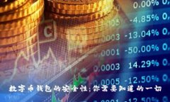 数字币钱包的安全性：你
