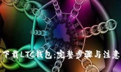 如何下载LTC钱包：完整步