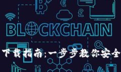 数字货币钱包下载指南：