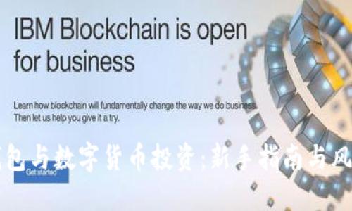 电子钱包与数字货币投资：新手指南与风险管理