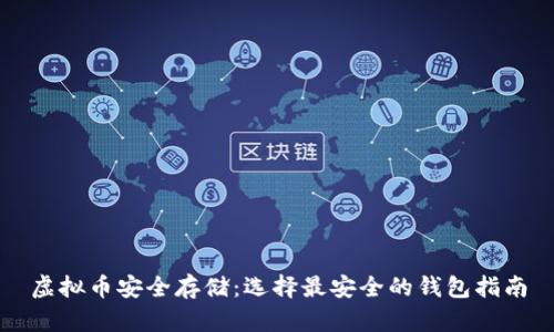 虚拟币安全存储：选择最安全的钱包指南