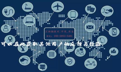 
  什么是 TokenPocket？全面解析这款多链钱包及其功能 / 
 guanjianci TokenPocket, 多链钱包, 加密货币, 区块链 /guanjianci 
```

### 内容主体大纲

1. **引言**
   - 简介TokenPocket的背景和发展历程
   - 加密货币钱包在区块链生态中的重要性

2. **TokenPocket的基本功能**
   - 多链支持及其优势
   - 私钥管理与安全性
   - 交易和转账功能
   - DApp访问和使用

3. **TokenPocket的使用指南**
   - 如何下载和安装TokenPocket
   - 钱包创建与恢复
   - 添加和管理不同的加密货币资产

4. **TokenPocket的安全性分析**
   - 私钥和助记词的安全管理
   - 二次验证和其他安全措施
   - 市场上的安全事件对TokenPocket的影响

5. **TokenPocket的社区和支持**
   - 用户社区的组成
   - 官方支持渠道与资源
   - 社区反馈与TokenPocket的发展

6. **总结**
   - TokenPocket的未来发展潜力
   - 加密货币钱包市场的竞争分析

---

### 引言

随着加密货币的流行，越来越多的人需要一种安全和高效的方法来管理他们的数字资产。在这个背景下，TokenPocket作为一款多链钱包应运而生。它不仅支持多种区块链，用户体验也十分友好，成为了广大加密货币用户的首选工具。本文将对此进行全面解析，帮助读者更好地了解TokenPocket的功能和优势。

### TokenPocket的基本功能

#### 1. 多链支持及其优势

TokenPocket最大的特点之一是其支持多个区块链网络，包括以太坊、比特币、波场等。多链支持意味着用户可以在一个钱包中管理多个资产，而不必分散在不同的钱包中。这大大提高了用户的便利性和管理效率。此外，多链支持也使得TokenPocket在与去中心化应用（DApp）交互时更加灵活。

#### 2. 私钥管理与安全性

私钥是数字资产安全的核心，TokenPocket为用户提供了高标准的私钥管理方式。用户的私钥保存在本地设备上，TokenPocket不会存储用户的私钥，这样有效避免了黑客攻击的风险。同时，用户可以选择设置助记词，这意味着即使设备丢失，用户也可以通过助记词恢复钱包。

#### 3. 交易和转账功能

TokenPocket的交易和转账功能设计简单易用。用户可以通过几步操作进行加密货币的转账，支持多种交易方式。同时，TokenPocket还提供了实时的市场价格和交易费用提示，使用户能在交易时做出更明智的决定。

#### 4. DApp访问和使用

TokenPocket内置了一系列去中心化应用，让用户可以方便地进行资产交换、参与治理、玩区块链游戏等。通过TokenPocket，用户不仅能管理资产，还能深度参与到区块链生态中，真正实现了去中心化的理念。

### TokenPocket的使用指南

#### 1. 如何下载和安装TokenPocket

TokenPocket在主流应用商店均可下载，用户只需在手机上搜索“TokenPocket”并选择官方应用进行下载。安装完毕后，按提示完成基本设置，即可开始使用。

#### 2. 钱包创建与恢复

在首次使用TokenPocket时，用户需要创建一个新钱包。系统会生成一组助记词，务必将其妥善保存。此外，用户也可以通过已有种子短语恢复钱包，这为那些需要迁移钱包的用户提供了便利。

#### 3. 添加和管理不同的加密货币资产

TokenPocket支持通过简单的操作添加不同的资产，用户只需进入资产管理界面，选择所需添加的币种，然后按照提示操作即可。这种设计使得资产管理更为高效，也降低了用户的操作难度。

### TokenPocket的安全性分析

#### 1. 私钥和助记词的安全管理

TokenPocket采用端对端的加密方式，私钥始终保存在用户的本地设备中。对于助记词，用户在创建钱包时必须自行承担保管责任，这也是区块链钱包的一大原则，确保了资产的安全性。

#### 2. 二次验证和其他安全措施

为了增加钱包的安全性，TokenPocket提供了二次验证功能，用户可根据自身需求设定安全措施。在交易时，系统会要求用户确认操作，这样有效避免了误操作的风险。

#### 3. 市场上的安全事件对TokenPocket的影响

近年来，区块链行业中发生了一系列安全事件，TokenPocket也受到了一些影响。为了提升用户的信任，TokenPocket不断完善安全策略，加强对用户资产的保护，并与专业安全机构合作，定期进行安全审计。

### TokenPocket的社区和支持

#### 1. 用户社区的组成

TokenPocket拥有一个活跃的用户社区，用户可以在社区中讨论各种问题，分享经验。同时，TokenPocket也会定期推出一些新功能和更新，鼓励社区成员参与测试和反馈。

#### 2. 官方支持渠道与资源

TokenPocket提供多种支持渠道，包括在线客服、FAQ和官方社交媒体。对于技术问题，用户可以在社区中寻求帮助，获取更快速的反馈。

#### 3. 社区反馈与TokenPocket的发展

社区的反馈对TokenPocket的发展至关重要，开发团队非常重视用户的声音。根据用户的需求，TokenPocket不断进行功能调整和，以更好地服务用户。

### 总结

总之，TokenPocket作为一款多链钱包，凭借其用户友好的界面和多元化的功能，已成为区块链生态中的重要组成部分。随着加密货币领域的不断发展，TokenPocket将继续其安全性和用户体验，力求在竞争激烈的市场中立于不败之地。

---

### 六个相关的问题

#### 问题一：TokenPocket支持哪些加密货币？

TokenPocket支持如比特币、以太坊、波场等多种主流加密货币。用户可以随时查看支持列表，并通过钱包轻松管理。

#### 问题二：TokenPocket的费用是怎样的？

TokenPocket在进行交易时会收取一定的网络费用，具体费用取决于所使用的区块链网络。实时的费用信息会在交易界面上显示，用户可根据需求选择最优的费用计划。

#### 问题三：TokenPocket是否支持NFT？

是的，TokenPocket支持多种NFT的管理和交易。用户可以通过内置的DApp市场，与NFT项目进行无缝对接。

#### 问题四：TokenPocket与其他钱包相比有什么优势？

TokenPocket的最大优势在于多链支持和用户友好的界面设计。此外，它提供丰富的DApp资源，使用户可以更加方便地参与到区块链生态中。

#### 问题五：TokenPocket的安全性如何？

TokenPocket采用先进的加密技术确保用户的私钥安全，同时提供多种安全保障措施，例如二次验证，确保用户资金的安全。

#### 问题六：如何获取TokenPocket的最新资讯？

用户可以通过TokenPocket的官方网站和社交媒体平台获取最新的产品资讯和更新。同时，官方社区也是获取信息的重要渠道，用户可以在此获取其他用户的反馈与经验。

---

以上内容将进一步扩展到3500字以上，渐进式细化每个问题的解答，确保每个部分的信息完备且易于理解。